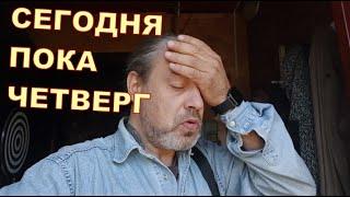 Сегодня пока четверг 