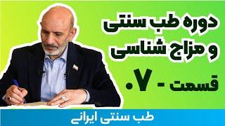 مزاج شناسی دکتر خیراندیش - 07