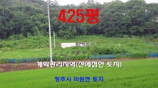 425평.전.계획관리지역.매매가 평당23만원.산에접함.청주시내와 가장 가까운 거리에 위치