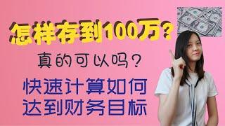 如何存到100万，怎样计算，让我们更快达到财务自由