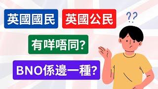 BNO係英國國民，但唔係公民？ 6種英國國民身份簡介 #移民英國 #bno移民