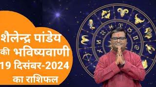 Rashifal 19 दिसंबर 2024 शैलेंद्र पांडे की भविष्यवाणी | Shailendra Pandey today |#आजकाराशिफल