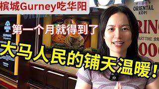 一次就医经验，意外得到了马来西亚人民的温暖|槟城Gurney华阳Oriental Kopi ｜The people of Malaysia have given me so much warmth.