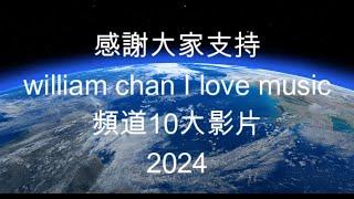 william chan I love music十大影片2024