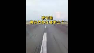 飛行員的空中辦公室長怎樣？ FTTW #shorts