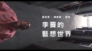 職人，李霽斜槓人生的藝想世界，從新開始，由心出發｜Wazaiii x 李霽｜