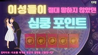 [타로/자막] 쉿!! 지금 빨리 들어보세요!  운명의 상대가 당신에게 반하는 혹은 반했던 이유?! #타로 #타로카드 #결혼운 #매력