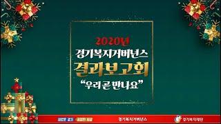 [경기복지재단] 2020년 경기복지거버넌스 결과보고회