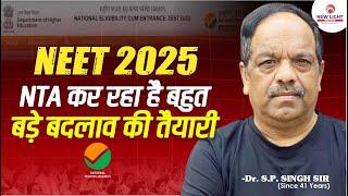 NEET 2025 | NTA कर रहा है बहुत बड़े बदलाव की तैयारी | Dr. S.P. SINGH SIR | NEW LIGHT NEET #NTA