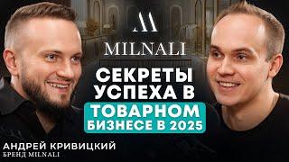 Феномен быстрого роста Milnali. Как превратить товарный бизнес в известный бренд? Андрей Кривицкий