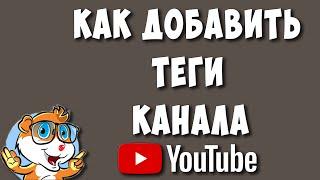 Как Добавить Теги Канала в Youtube в 2023