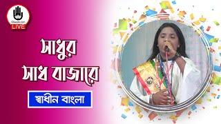 সাধুর সাধ বাজারে | Sadhur Sadh Bazare | লালনগীতি | স্বাধীন বাংলা | Music Glive Kushtia