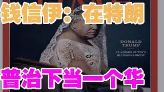 军事新闻-钱信伊：在特朗普治下当一个华裔喜剧演员