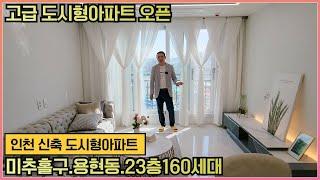 [인천도시형아파트] 미추홀구 용현동에 고급 도시형아파트가 따끈따끈하게 오픈했습니다~ 23층160세대의 큰건물에 럭셔리하고 좋은 실내까지~~