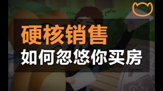 【阿牛】房产销售靠什么掏空三代人的钱包？坑人话术全揭秘