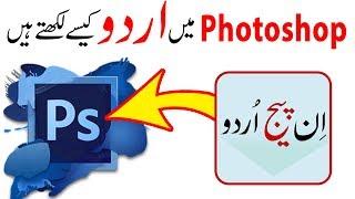 How to Write Urdu in Photoshop - How to Take InPage Urdu Into Photoshop