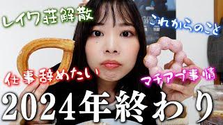 2024年も色々あったのでミスド食べながら本音で語ります#婚活 #レイワ荘#ol