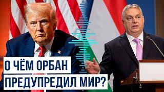 Прогноз премьер-министра Венгрии Орбана касательно прихода в Белый Дом Трампа