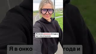 Подробнее в комментах ️ #окно #онкология #ремиссия #онкологиянеприговор #онкологияпобедима #жизнь