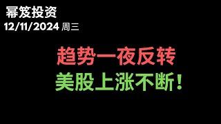 第1349期「幂笈投资」12/11/2024 川普出来救市，市场强心针来了！｜ 趋势一夜反转，美股上涨不停！｜  moomoo