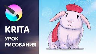 Как рисовать в Krita. Самый полный урок для начинающих!