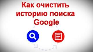 Как очистить историю поиска Google