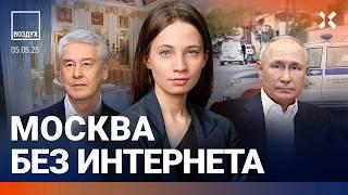 ️В Москве отключили интернет. Полицейских расстреляли. Скайп — всё | Мартынов, Грозовский | ВОЗДУХ