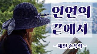 【시낭송】인연의 끝에서/해인손옥희