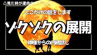 霊視タロットこれは、、、まさに、、、ゾクゾクぞわぞわしちゃう神様から「ここだけの話」がたくさんあるよ‼️