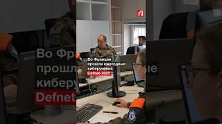 Как армия Франции борется с противником в киберпространстве. #Репортаж RFI
