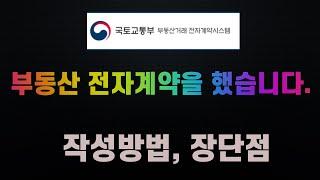 부동산 전자계약을 해봤습니다.(작성 방법및 장단점)