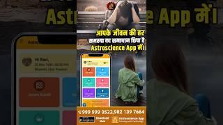 आपके जीवन की हर समस्या का समाधान छिपा है Astroscience App में। Astrology App | Horoscope App