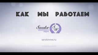 Организация свадеб Saratov SW как это происходит