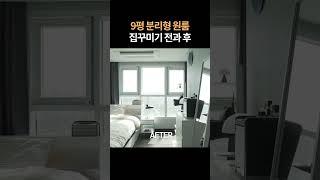 9평 분리형 원룸 비포애프터 #집꾸미기 #인테리어