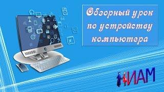 Аппаратное Обеспечение Компьютера