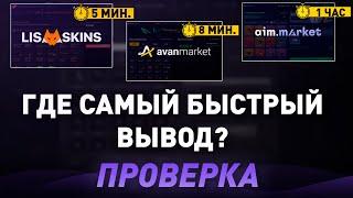 ПРОВЕРКА ГДЕ САМЫЙ БЫСТРЫЙ ВЫВОД? - ГДЕ ПРОДАТЬ СКИНЫ КС 2 В 2024? - СРАВНЕНИЕ!