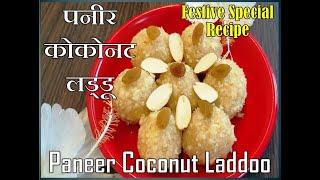 Paneer Coconut Ladoo | पनीर कोकोनट लड्डू | Annapurna Recipe | Sarita Chandak