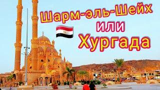 ШАРМ ЭЛЬ ШЕЙХ или ХУРГАДА? Какой курорт выбрать в Египте   Главные курорты Египта