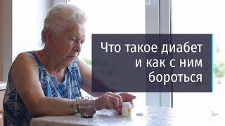 Что такое диабет и как с ним бороться | Что происходит с организмом при диабете