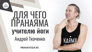 ПРАНАЯМА НА ТИЧЕРС КУРСЕ | Андрей Ткаченко