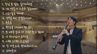 [BEST 찬양] 몸과 마음이 지칠때 듣는 찬양모음 / 클라리넷 찬양 / 은혜로운 찬양모음 / clarinet worship / 주님손잡고일어서세요 약할때강함되시네