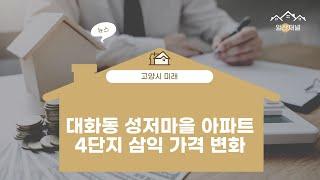 일산서구 대화동 성저마을 아파트