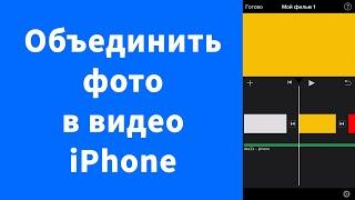 Объединить фото в видео на iPhone и наложить музыку - iMovie