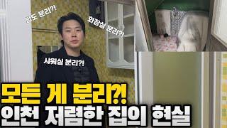 인천원룸은 싫어? 방 따로 있어야 돼? 돈은 없어? 모든 게 분리돼있는 집!ㅋㅋㅋㅋ