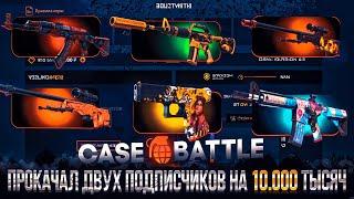 КЕЙС БАТЛ ПРОКАЧКА ПОДПИСЧИКОВ НА 10.000 ТЫСЯЧ! ПРОКЛЯТЬЕ НА CASE-BATTLE ПРОДОЛЖАЕТСЯ?... ИЛИ НЕТ??