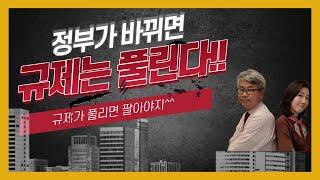 [잘못된 부동산 상식 이론 바로잡기] 정권이 바뀌면 규제가 풀어진다/ 규제풀리면 양도세중과없이 팔수있다/언젠가는 규제가 풀린다