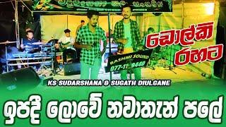 Ipadi Lowe (Sinaha Kadulu) Dholki Version | KS Sudarshana & Sugath Diulgane | Swara Music Band