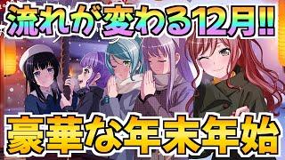 流れが変わった12月！待望のあのキャラたちがついに登場！？豪華な年末年始に【バンドリ ガルパ】