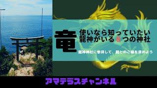 竜使いなら知っておきたい龍神がいる8つの神社