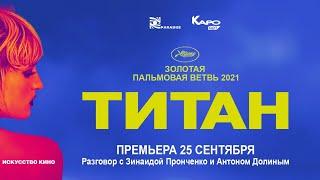 «Титан» / разговор с Антоном Долиным и Зинаидой Пронченко